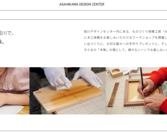 「何十年先も大切に使い続けられる、あなただけの『一生モノ』の家具や雑貨はどこで見つかるのでしょうか」 その答えを探す場所として、いま北海道の木工工房が大きな注目を集めています。日本有数の家具産地である旭川をはじめ、広大な北海道には職人の手仕事が息づく名工房が数多く存在します。 この記事では、北海道の木工製品が一生モノと呼ばれる理由や歴史的背景を紐解きながら、絶対に訪れたいおすすめの木工工房10選をエリア別にご紹介します。次の北海道旅行では、一生を共にする特別な木工製品を探す旅にぜひ出かけてみてください。 はじめに：なぜ北海道の木工工房から「一生モノ」の家具や雑貨が生まれるのか？ 豊かな森林資源と厳しい気候が育む、強くて美しい良質な木材 北海道の木工製品が「一生モノ」として高く評価される理由は、圧倒的な森林資源と厳しい自然環境が育む高品質な木材にあります。寒冷な気候でゆっくりと成長した木々は年輪が密になり、反りや狂いが少なく非常に強靭な木材へと育つからです。 国土交通省や林野庁の最新資料によると、北海道の森林面積は554万haと全国の森林の約22％を占め、全国1位の素材（丸太）生産量を誇ります。ナラやタモといった広葉樹の力強い木目は、見た目の美しさだけでなく、長年の使用に耐えうる耐久性を備えています。過酷な自然を生き抜いた北海道の木材だからこそ、世代を超えて受け継がれる堅牢な家具を生み出すことができるのです。 参考： ・国土交通省 「北海道の森林・林業 2024」 ・北海道庁 「北海道データブック_林業」 日本有数の家具産地・旭川が牽引する、世界水準の技術と歴史 画像引用： 北海道から一生モノが生まれるもう一つの理由は、旭川を中心としたエリアに根付く、一世紀以上の歴史に裏打ちされた高度な木工技術があるためです。旭川家具の歴史は、明治時代（1890年頃）に本州から大工や建具職人が移住し、北海道開拓のために豊富な木材を使って生活道具を作り始めたことが起源とされています。 旭川市の公式記録によれば、戦後の1949年には国から「重要木工集団地」に指定され、その後「旭川市工芸センター」等を通じて国際的なデザインや生産技術の研究が重ねられてきました。現在では日本5大家具産地の一つとして世界的な評価を獲得しており、その妥協なき職人魂が道内全域の木工文化を牽引しています。 参考： ・MUKU工房 「旭川家具について」 ・旭川木工センターの成り立ち 旭川木工センターに注目！北海道の木工工房を代表する名門・人気ブランド5選 画像引用：カンディハウス 公式サイト カンディハウス（CondeHouse）｜世界的なデザイナーとタッグを組む洗練されたデザイン家具 国際的なデザイン性を求めるなら、カンディハウスは外せない存在です。なぜなら、北海道の美しい木材と世界中の優れたデザイナーの感性を融合させ、モダンで洗練された家具を長年作り続けているからです。 1968年の創業以来、「自然に敬意を払う」という理念のもと、北海道産のナラ材などを積極的に活用し、高度なNC加工技術と職人の手仕事を掛け合わせた精緻な椅子やテーブルを生み出しています。国内外の高級ホテルやレストランでも採用されるそのデザインは、空間を圧倒的に格上げしてくれます。高い美意識と座り心地を両立した一生モノを探している方に、真っ先におすすめしたい名門ブランドです。 参考： ・カンディハウス リクルート情報 会社紹介 ・JETRO 記事 コサイン（cosine）｜木の切れ端から生まれる、メープル材の温もり溢れる生活道具 画像引用：コサイン 公式サイト 日々の生活にさりげなく木の温もりを取り入れたい方には、コサインの製品が最適です。同社は「家具を作る際に出る木の切れ端を無駄にしたくない」という想いからスタートしており、素材を大切にする真摯な姿勢がすべての製品に表れているからです。 特に明るく滑らかなメープル材を使用した時計、コートハンガー、靴べらといった生活小物は、シンプルながらも計算された美しいフォルムで、どんなインテリアにも優しく馴染みます。大型家具だけでなく、毎日手に触れる小さなアイテムから一生モノを取り入れたいと考える方に、コサインのクラフトは確かな満足感を与えてくれます。 参考：楽天市場 cosine製品紹介など各販売代理店サイト情報 宮田産業｜国産家具認定。極上の座り心地を追求するソファ専門工房 画像引用：宮田産業 公式サイト リビングの主役となる最高品質のソファを探しているなら、宮田産業の工房は見逃せません。旭川家具のなかでも珍しい「ソファ専門」のメーカーとして、骨組みから張り地に至るまで、見えない部分にこそ徹底的にこだわるモノづくりを行っているからです。 使う人の体格やライフスタイルに合わせた内部ウレタンの積層構造や、熟練の職人による精巧な張り込み技術は、「国産家具」としての厳しい基準をクリアしています。長時間座っても疲れず、使い込むほどに体に馴染むソファは、まさに家族のくつろぎの時間を一生支えてくれる頼もしい存在となるはずです。 参考：同サイト内「国産家具」認定について WOW（旧：メーベルトーコー）｜「驚き」と「感動」をデザインする、機能美に満ちたモダン家具 画像引用：旭川木工センター 組合員一覧 WOW 生活空間に遊び心と機能性を両立させたいなら、WOW（旧：メーベルトーコー）の作品がおすすめです。なぜなら、同社は高度な「突板（つきいた）」の加工技術を持ち、無垢材では表現が難しい自由で美しいカーブを描くモダンなデザインを得意としているからです。 代表作である「half chair（ハーフチェア）」は、座面の奥行きが通常の半分というユニークな設計ながら、自然と背筋が伸びる極上の座り心地を実現しています。幼い頃から本物の木肌や美しい造形に触れて感性を育む「木育」の環境づくりにも、日々の暮らしに自然と溶け込むWOWの家具は非常に適しています。 使い勝手の良さのなかに「WOW（驚き）」が隠されたクラフトは、愛着を持って長く使い続けられる一生モノとなるでしょう。 参考： WOW 公式サイト 北廊（MUKU工房）｜多種多様なクラフトと旭川家具に出会えるセレクト＆オリジナル工房 画像引用：MUKU工房 公式サイト 企業情報 特定のブランドに絞りきれず、様々な工房の作品を一度に比較検討したい場合は、北廊（MUKU工房）を訪れるのがベストです。自社のオリジナル家具を製造するだけでなく、旭川周辺の優れたクラフト作家や工房の作品を一堂に集めたセレクトショップとしての機能も果たしているからです。 精巧な木製からくり時計から、手彫りのカトラリー、一枚板のテーブルまで、幅広いラインナップを実際に触れて比べることができます。専門知識を持つスタッフに相談しながら、自分の感性に最も響く「一生モノ」との偶然の出会いを楽しめるのが最大の魅力です。 参考：経済産業省 北海道経済産業局「株式会社北廊」資料 目的とアイテムで探す！北海道の木工工房であなたにぴったりの作品に出会う選び方 家族の歴史を刻む「ダイニングテーブル・椅子・ソファ」を探すなら 大型家具を選ぶ際は、デザイン性だけでなく「メンテナンスのしやすさ」と「耐久性」を最優先に確認することが重要です。ダイニングテーブルやソファは毎日家族が触れ、食事の汚れや摩擦に晒されるため、傷やシミがついても修理・再塗装ができる素材やオイル仕上げ等を選ぶと安心です。 旭川家具の多くのメーカーは、将来的な張り替えや天板の削り直しといったアフターサービスを前提に家具作りをしています。購入時に「数十年後のメンテナンス方法」を明確に提示してくれる工房を選べば、家具を長い期間使うことができるでしょう。 日々の生活に寄り添う「木の器・カトラリー・インテリア小物」を探すなら 木製の生活雑貨を選ぶ際は、「手触り」と「口当たりの良さ」を実際に確かめてから購入することをおすすめします。木の器やカトラリーは、ウレタン塗装かオイル塗装かによって水弾きや手入れの頻度が異なり、使い勝手が大きく変わってくるからです。 例えば、スープや油物をよく使うなら耐水性のあるウレタン塗装、木本来の経年変化（エイジング）を楽しみたいならオイル塗装が適しています。工房のショールームで実際に手に取り、自分のライフスタイルに無理なく寄り添う仕上げのものを選ぶことで、長く愛用できる一品となります。 オーダーメイドや修理対応など「職人との対話」を重視するなら 自分だけの特別な家具を作りたい、または将来の修理まで見据えたい場合は、職人と直接コミュニケーションが取れる「直営工房」を選ぶのがベストです。間に販売店を挟まないことで、細かいテーブル脚の長さ調整や、木の木目の好みといったニュアンスを正確に伝えることができるからです。 また、作り手の顔が見えることで、その家具に対する愛着は格段に深まります。「この人が作ってくれた」というストーリーこそが、家具を真の「一生モノ」へと昇華させる重要なエッセンスとなるのです。 北海道の木工工房を訪問・見学する前に知っておきたい3つの注意点 画像引用：旭川デザインセンター ADCラボ 「工場」と「ショールーム」の違いに注意！見学可否と事前予約の確認 工房を訪問する際、そこが「製品を見られるショールーム」なのか「作業を行う工場」なのかを事前に必ず確認してください。多くの職人は少人数で作業に集中しており、安全管理の観点からアポなしでの工場見学をお断りしているケースがほとんどだからです。 併設されたショールームであれば営業時間内に自由に見学できますが、製造工程を見たい場合やオーダーの相談をしたい場合は、数日前までの事前予約が必須です。公式サイトや電話で訪問の目的を伝え、マナーを守って見学することが良い出会いの第一歩となります。 効率的な見学なら「旭川デザインセンター」などの総合展示場も活用しよう 時間が限られている旅行中であれば、各工房を個別に回る前に「総合展示場」を活用するのが非常に効率的です。例えば、旭川家具工業協同組合が運営する「旭川デザインセンター（ADC）」には、約30社のメーカーの家具が一堂に展示されており、一度に複数のブランドを比較検討できるからです。 ここで自分の好みのテイストやブランドの目星をつけてから、気になったメーカーの個別ショールームや工房へ足を運ぶことで、移動時間を大幅に節約しつつ、納得のいく家具選びが可能になります。 参考： ・家具の聖地・旭川で、 気軽に木工体験。 ・日本政府観光局（JNTO）MICE 施設紹介 まとめ 北海道の厳しい自然と豊かな森林、そして先人から受け継がれた職人の技術。これらが結集することで、北海道の木工工房からは10年、20年、そして次の世代へと受け継がれる「一生モノ」の家具や雑貨が生み出されています。 旭川家具を牽引する名門ブランドから、個性が光る気鋭の作家工房まで、それぞれの工房が独自の哲学を持って木と向き合っています。北海道を訪れた際は、ぜひショールームや工房に足を運び、本物の木の香りや手触りを体感してみてください。職人との対話を通じて選んだ家具は、きっとあなたの人生を豊かに彩ってくれることでしょう。