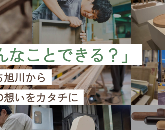 ものづくりの仕事で生きていく。代表的な職業や年収事情、家具の街・旭川で働く魅力