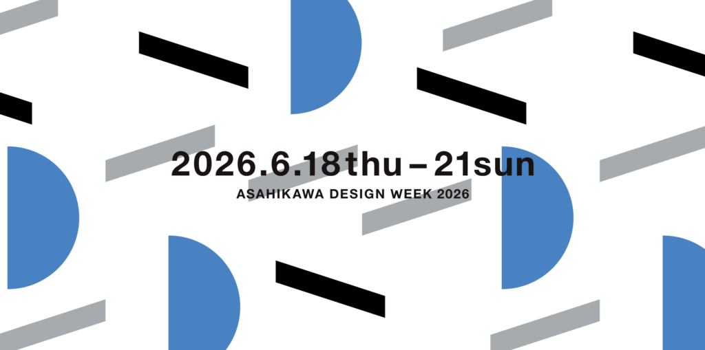 街全体がデザインの祭典に！「旭川デザインウィーク2026」開催のご案内