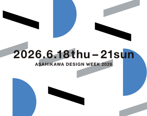 街全体がデザインの祭典に！「旭川デザインウィーク2026」開催のご案内