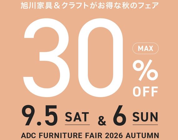 【2026年秋】MAX30%OFF！旭川家具アウトレットフェア開催のお知らせ（9/5〜9/6）